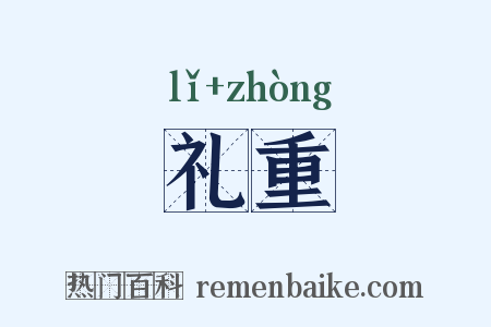 礼重是什么意思的图片